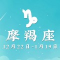 运势摩羯座&摩羯座2019年11月23日运势